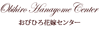 おびひろ花嫁センター